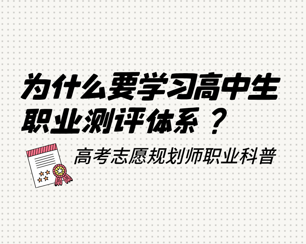 高考志愿规划师为什么一定要学习高中生职业测评体系？