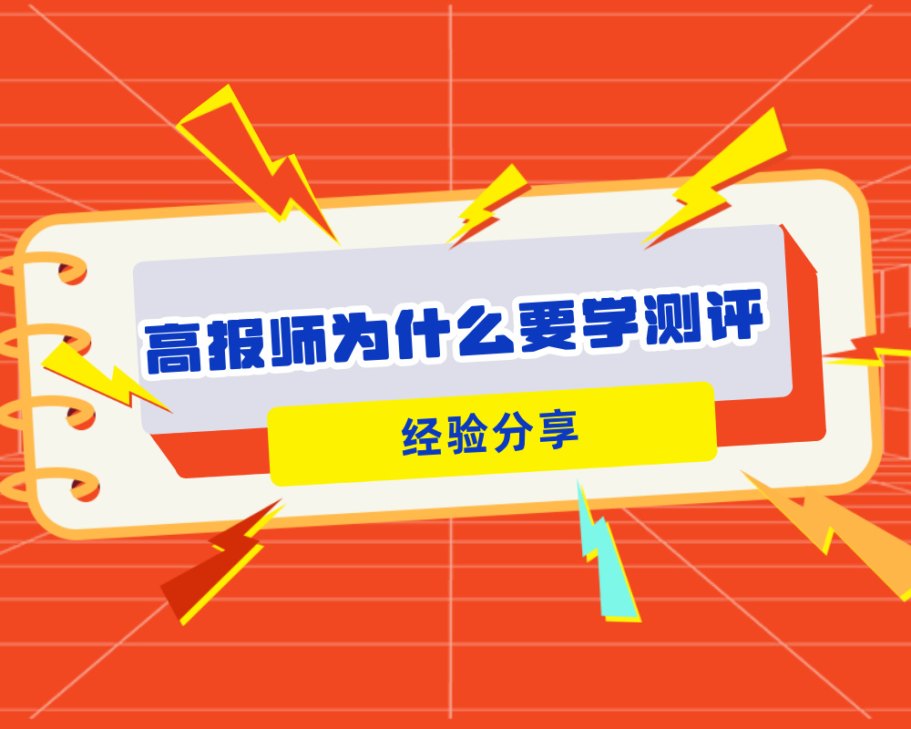 高考志愿规划师为什么一定要学习测评解读？