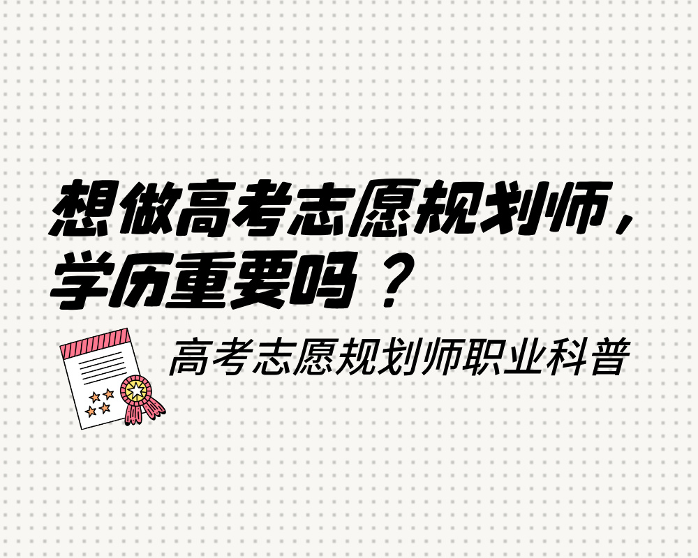 高考志愿规划师，学历到底重不重要？