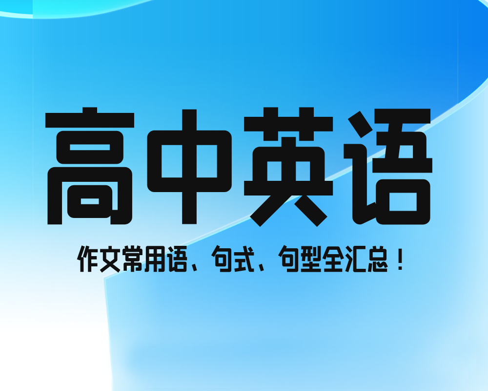 高中英语作文常用语、句式、句型全汇总！
