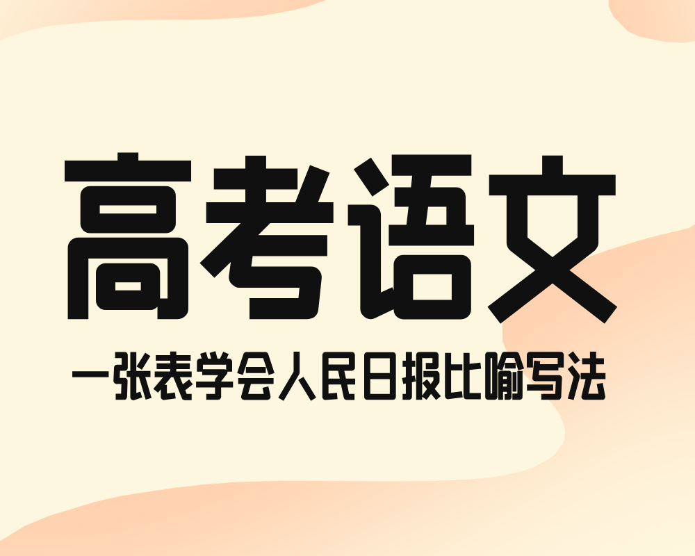 高考语文：一张表学会人民日报比喻写法