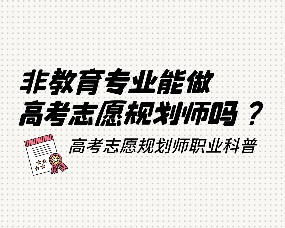 非教育专业能做高考志愿规划师吗？