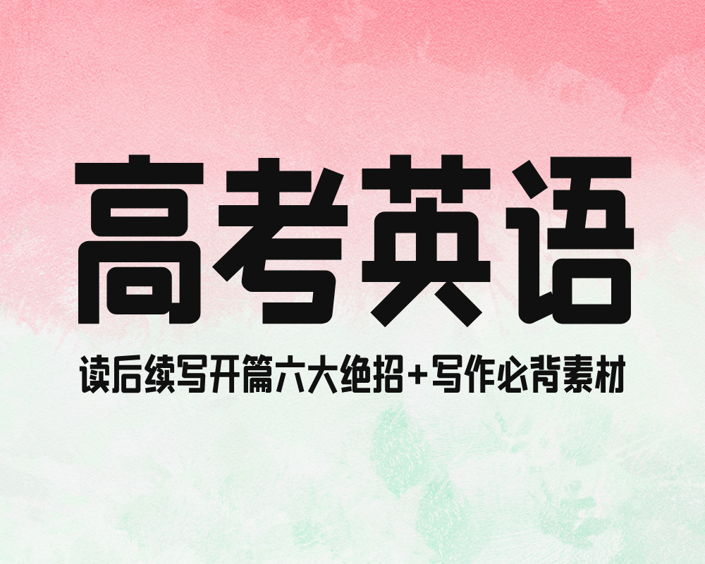 高考英语：读后续写开篇六大绝招+写作必背素材