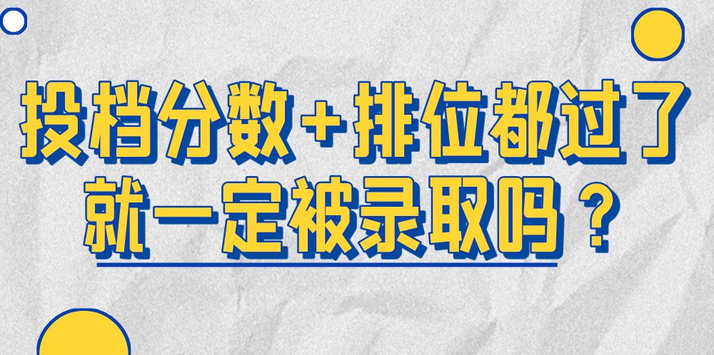 投档分数+排位都过了就一定被录取吗？