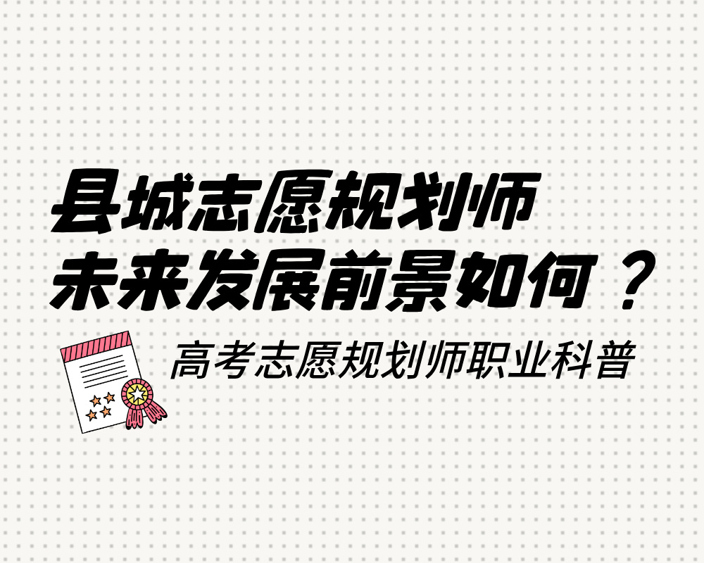 县城高考志愿规划师月薪可达 1.2 万，这个职业未来发展前景如何？
