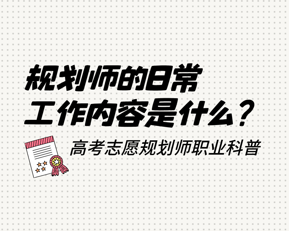 高考志愿规划师的日常工作内容？