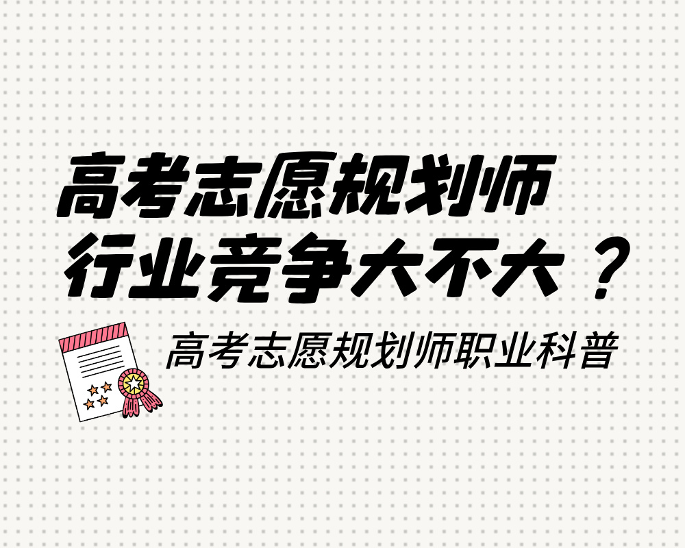 高考志愿规划师行业竞争大不大？