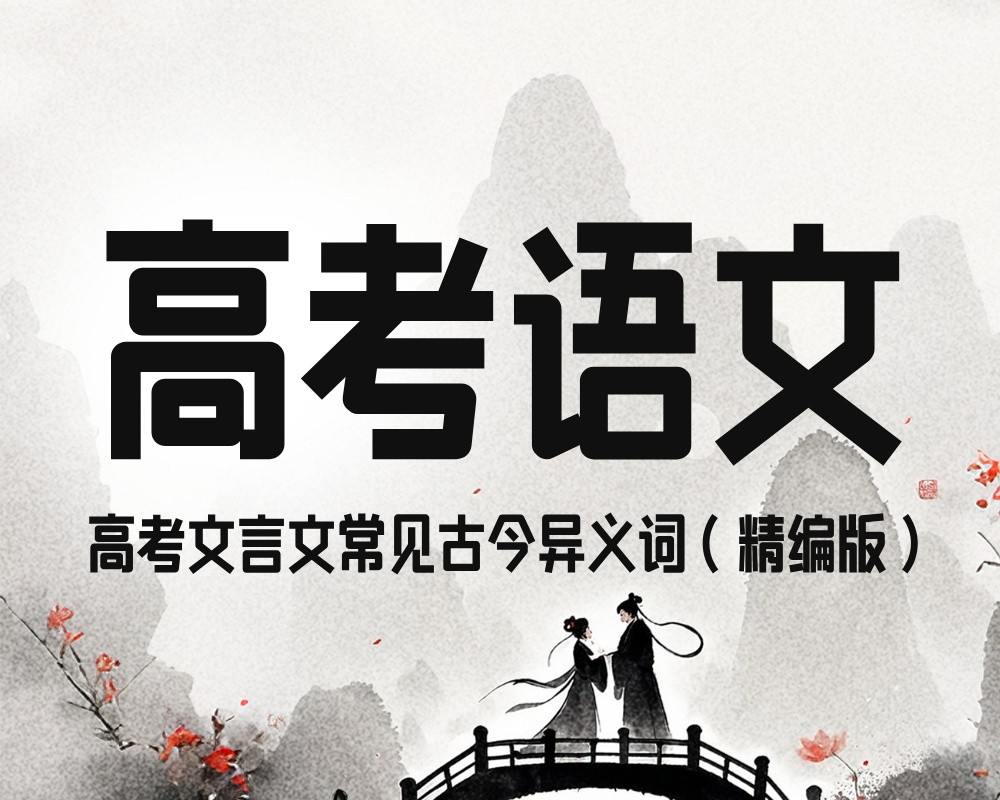 高考文言文常见古今异义词（精编版）