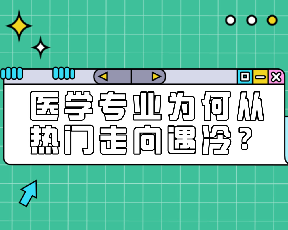 医学专业为何从热门走向遇冷？