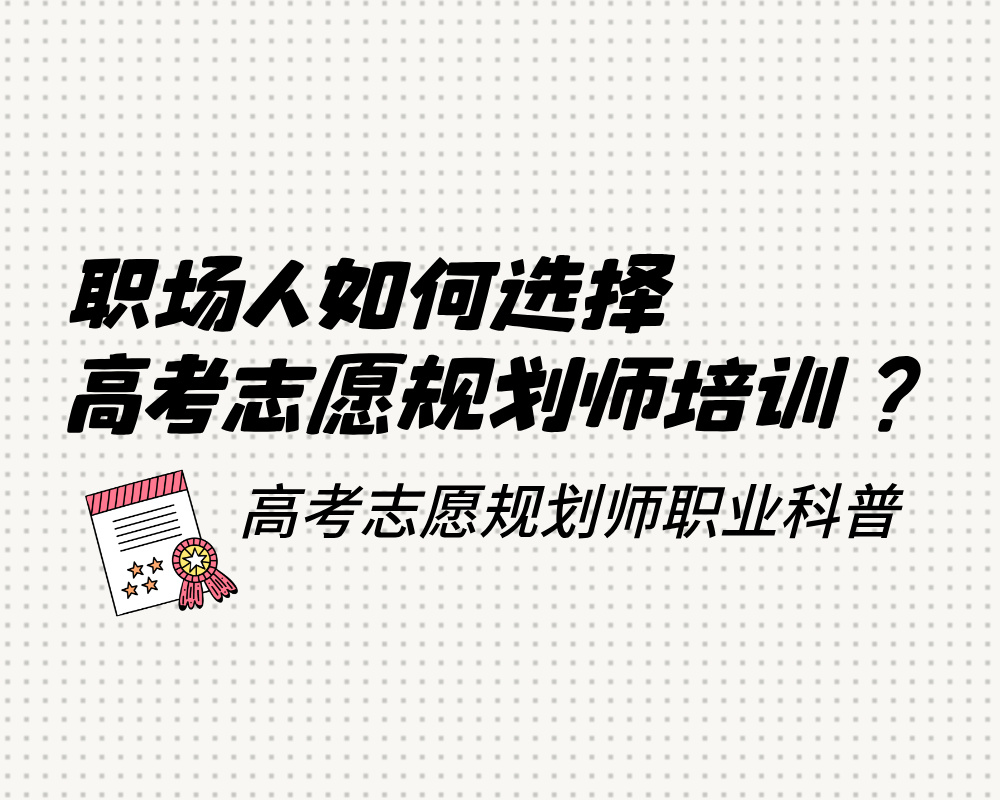 职场人如何选择高考志愿规划师培训：线上与线下的全面对比