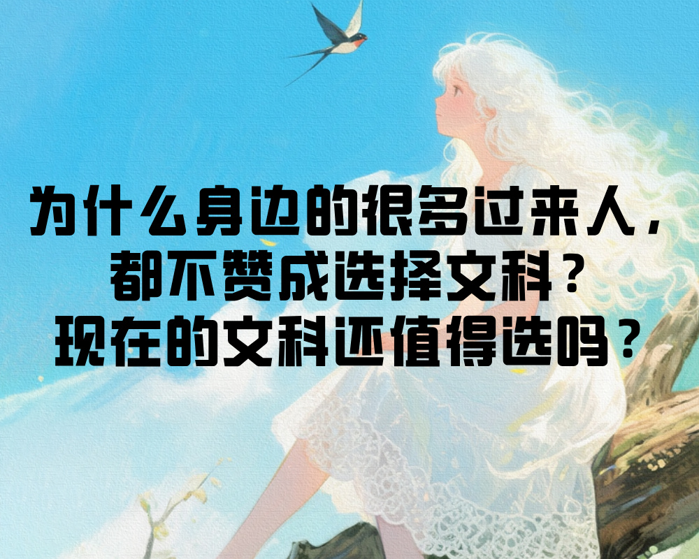 为什么身边的很多过来人，都不赞成选择文科？现在的文科还值得选吗？