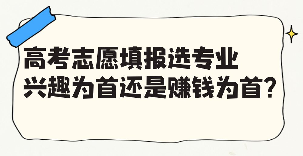 高考志愿填报选专业到底是兴趣为首还是赚钱为首？