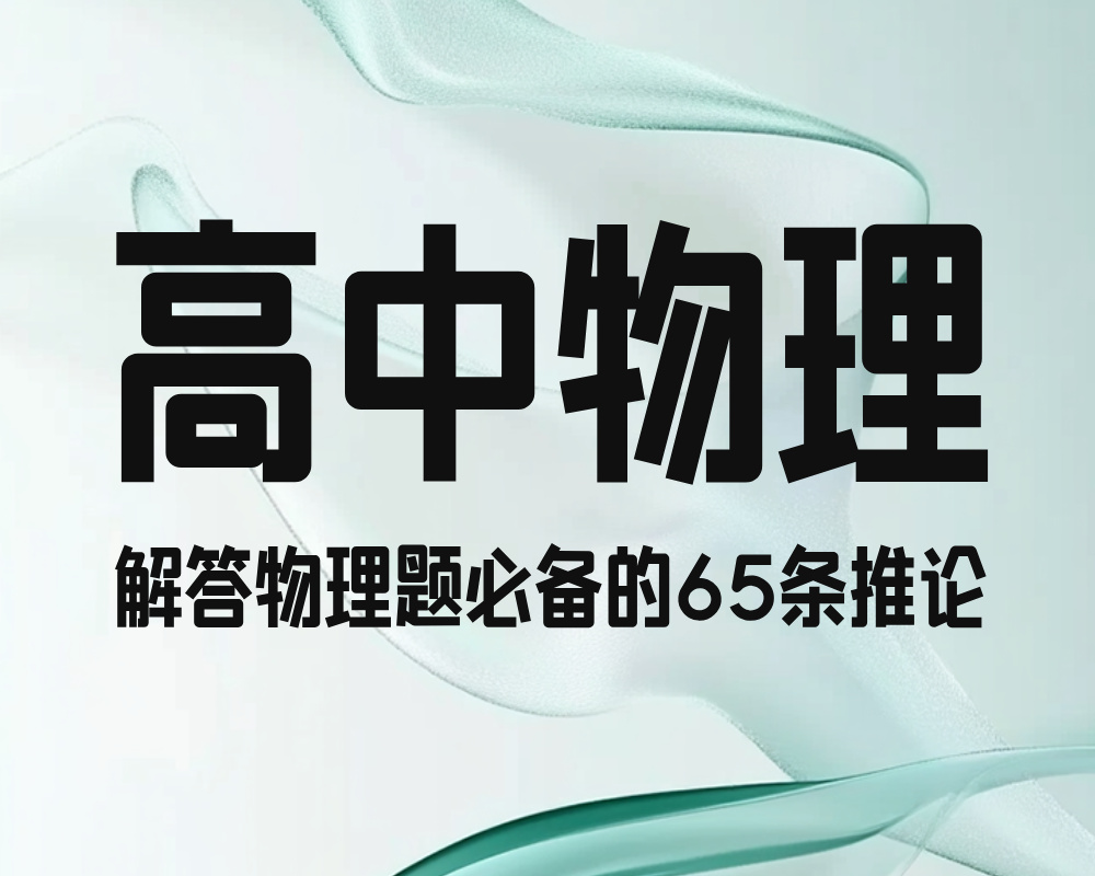 高考物理：解答物理题必备的65条推论