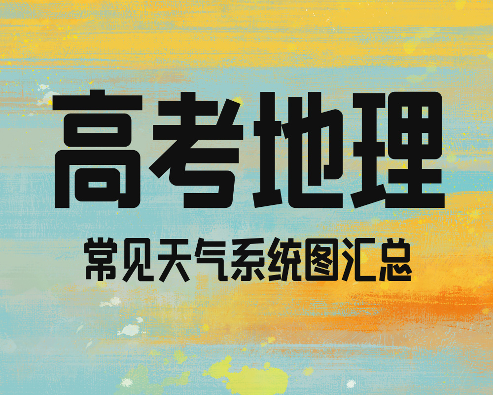 高考地理常见天气系统图汇总