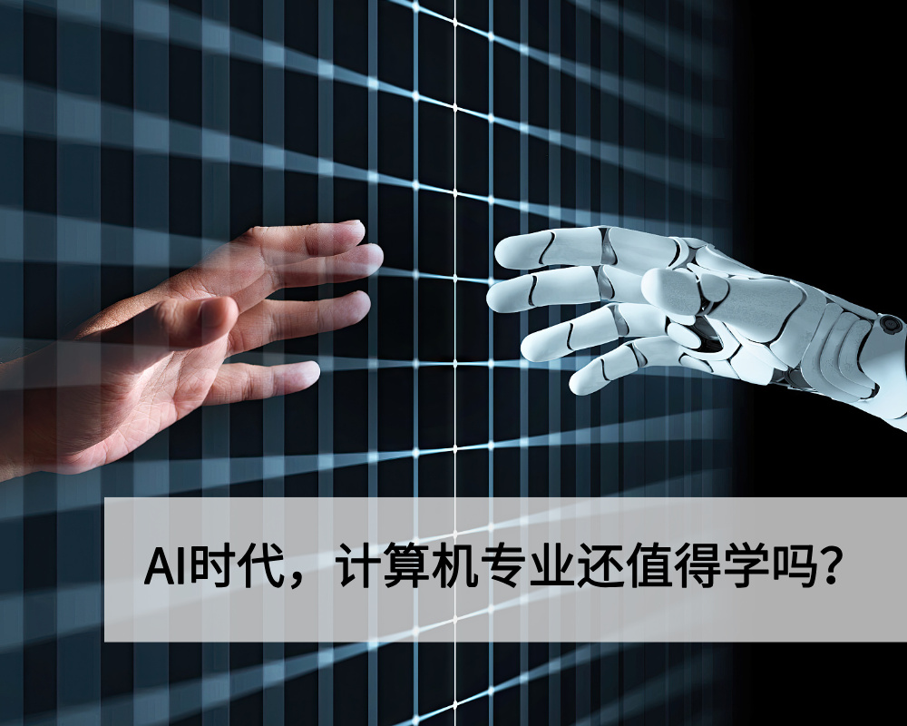 AI时代，计算机专业还值得学吗？