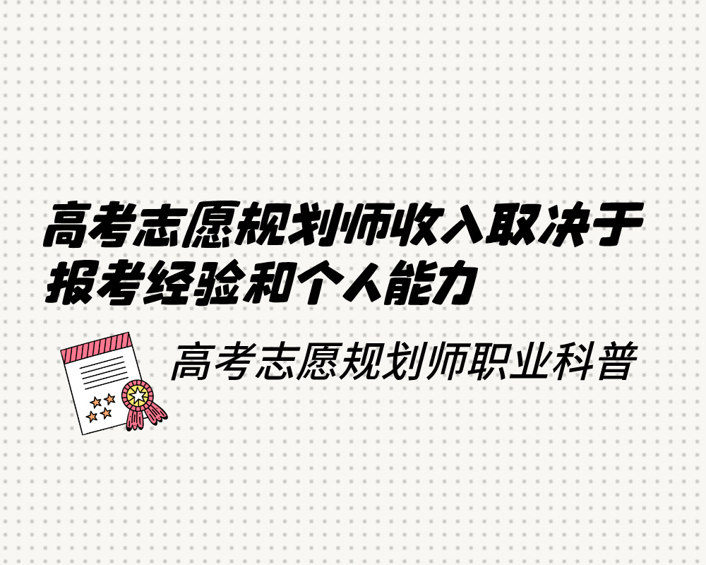 高考志愿填报规划师收入取决于报考经验和个人能力