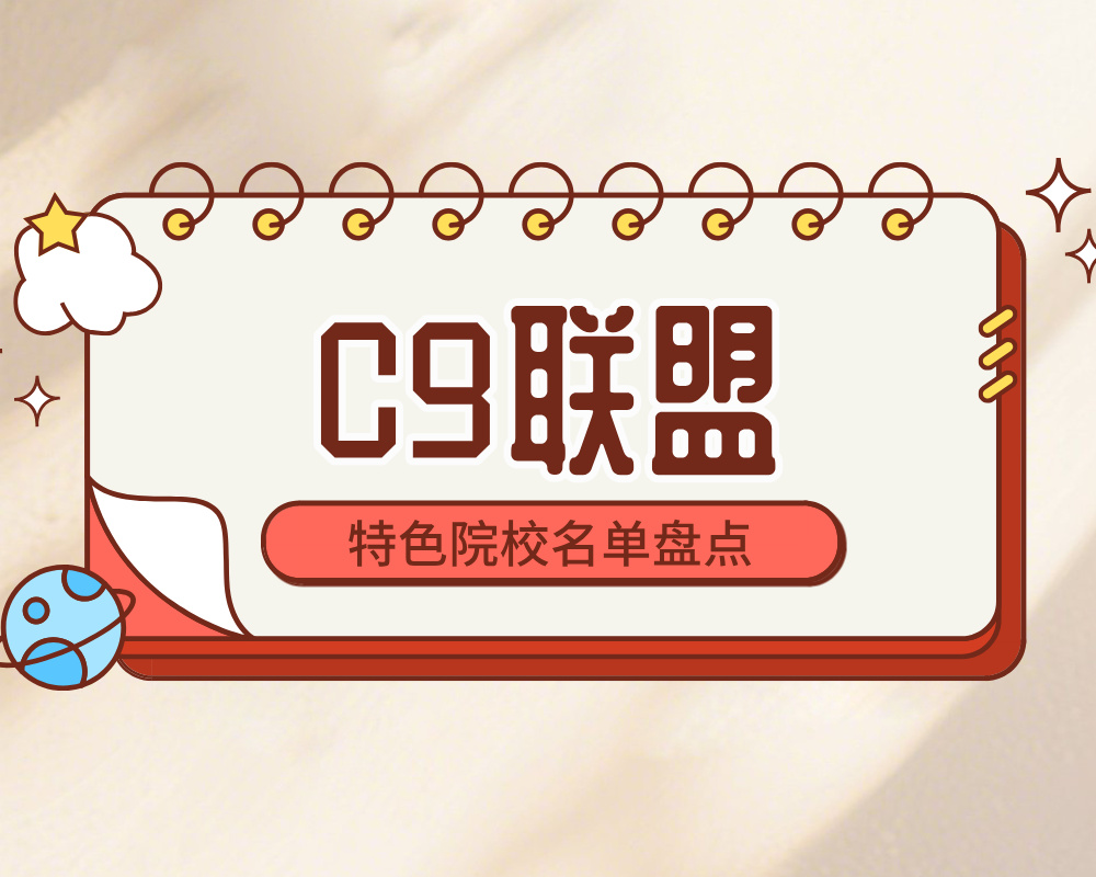 C9联盟/九校联盟