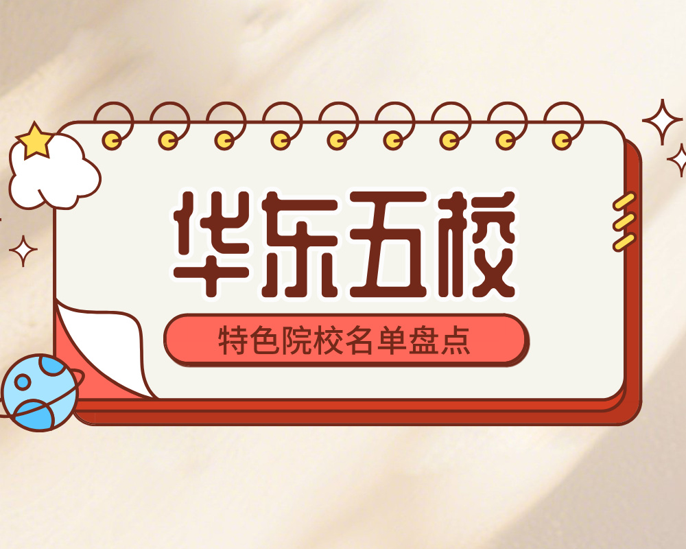 华东G5/华东五校