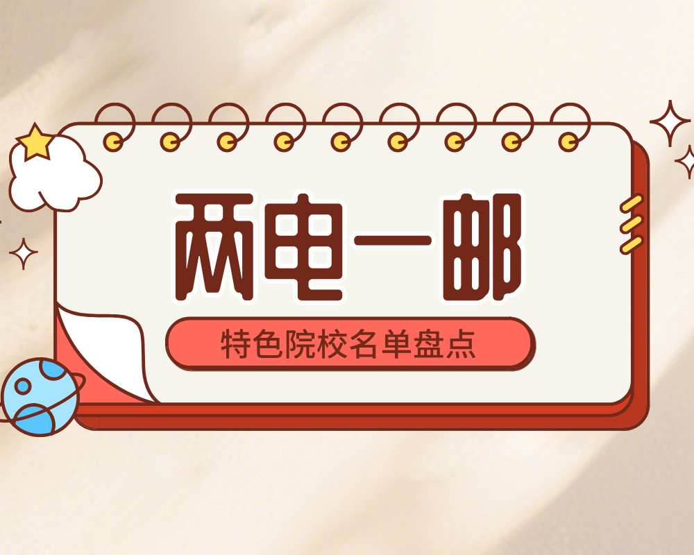 两电一邮（通信工程与电子信息工程大牛校）