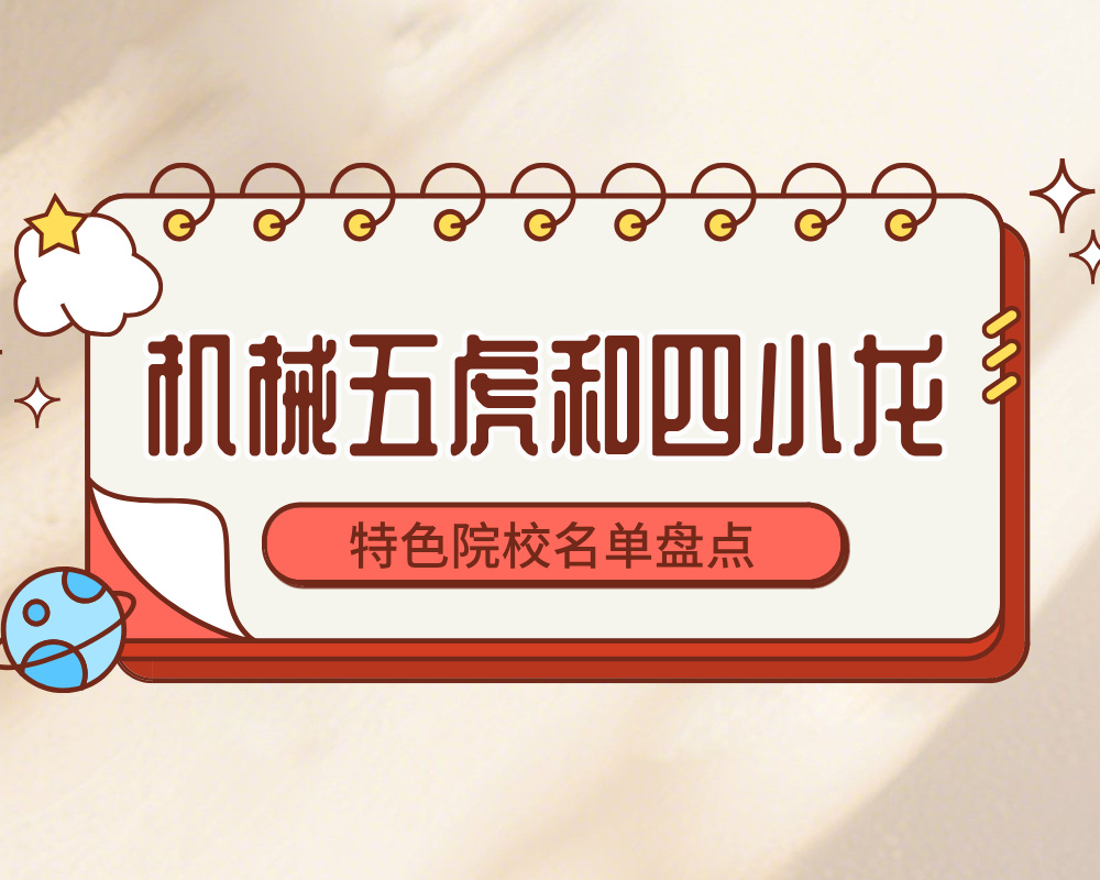 机械五虎和四小龙