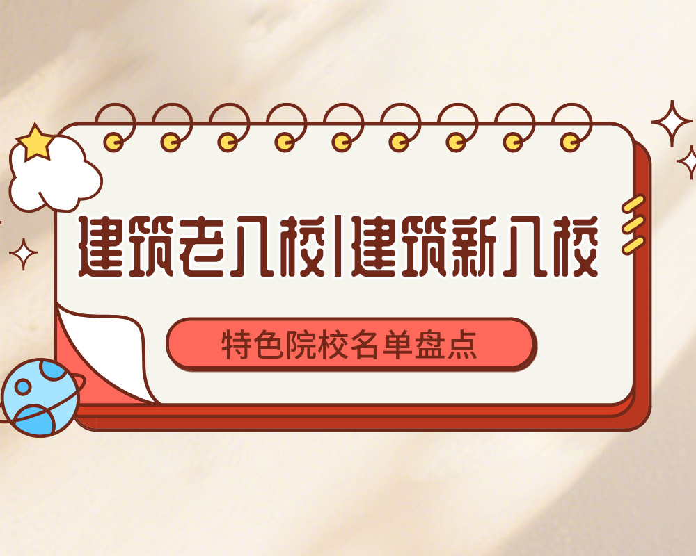 建筑老八校VS建筑新八校（建筑新四军）