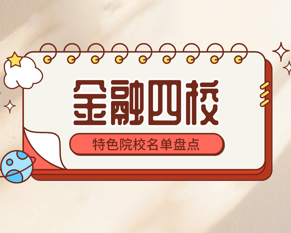 金融四校（原中国人民银行直属院校）