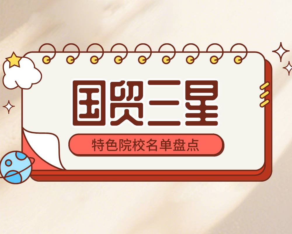 国贸三星（原外经贸部/现商务部直属高校 ）