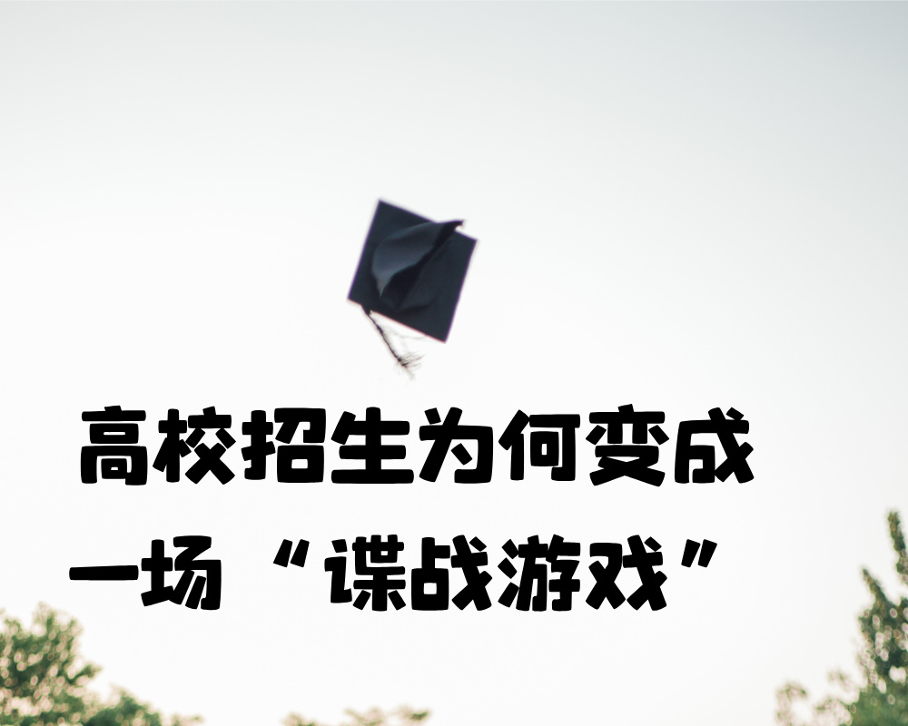 高校招生为何变成一场“谍战游戏”？