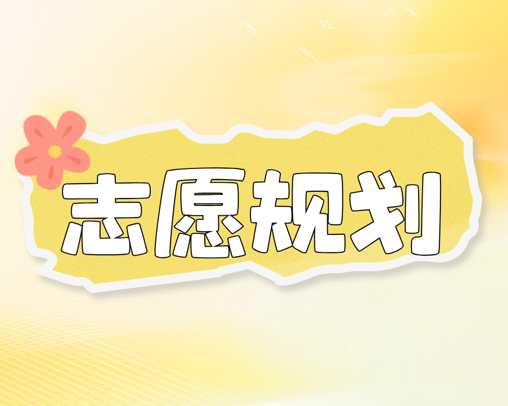 对于报考专科的学生来说，有哪些高校可选？又该如何选择？