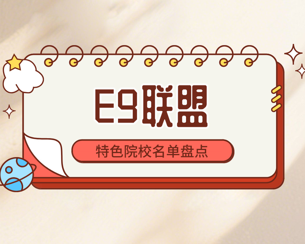 卓越大学联盟（Excellence 9, E9）