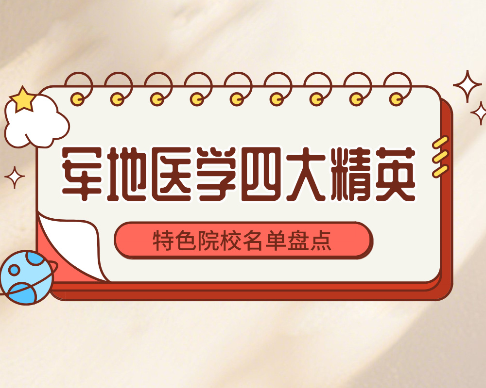军地医学四大精英