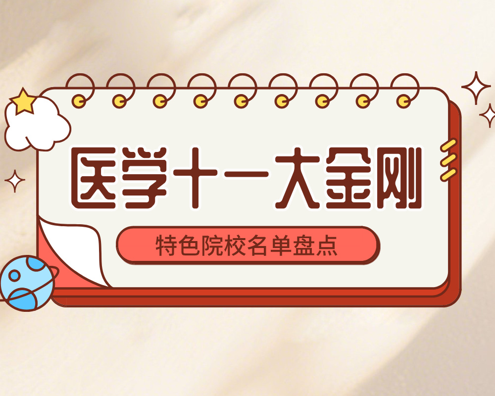 医学十一大金刚