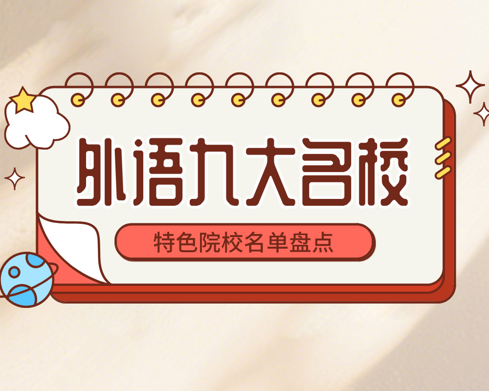 外语九大名校