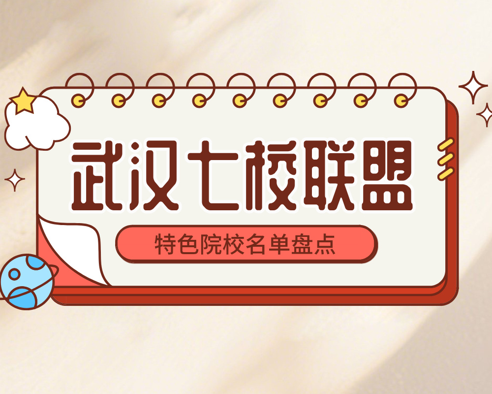 武汉七校联盟（已暂停招生）