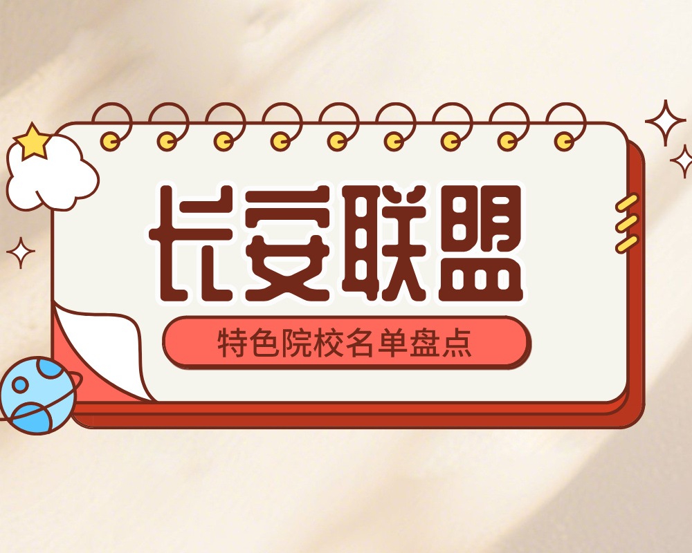 长安联盟/616联盟