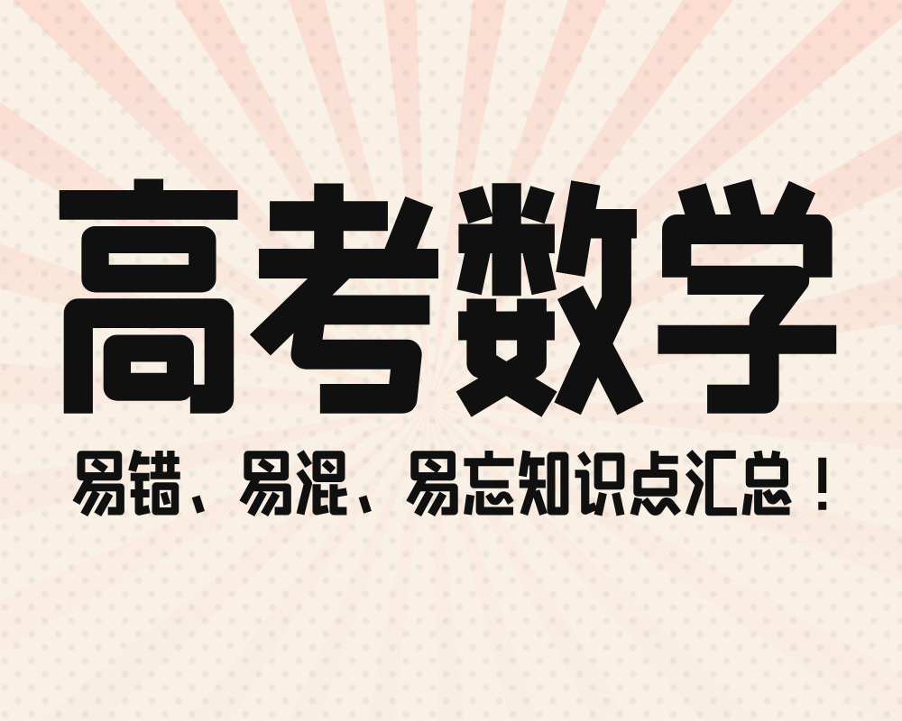 高考数学易错、易混、易忘知识点汇总！