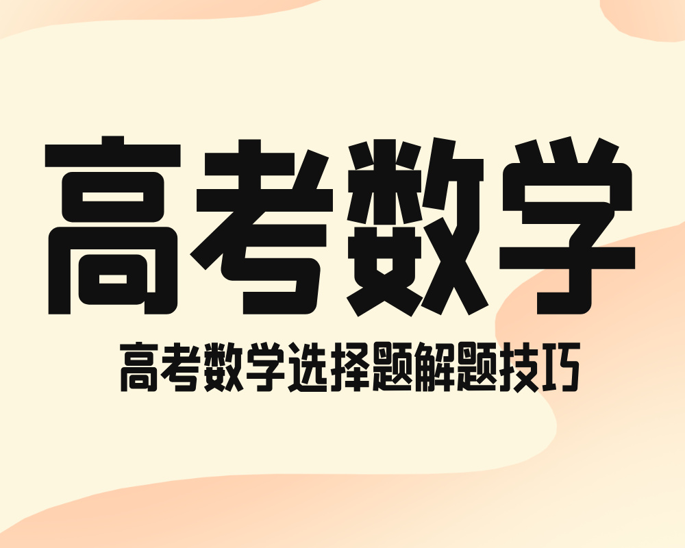 高考数学选择题解题技巧
