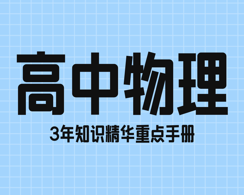 高中物理3年知识精华重点手册