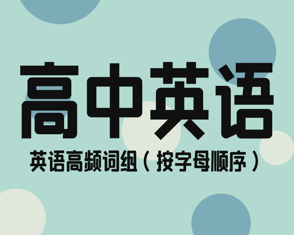 高中英语高频词组（按字母顺序）