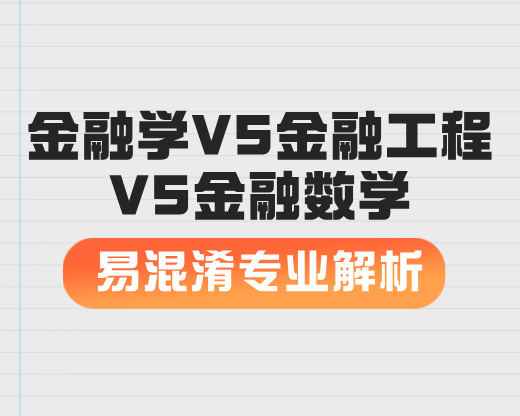 金融学VS金融工程VS金融数学【易混淆专业解析】