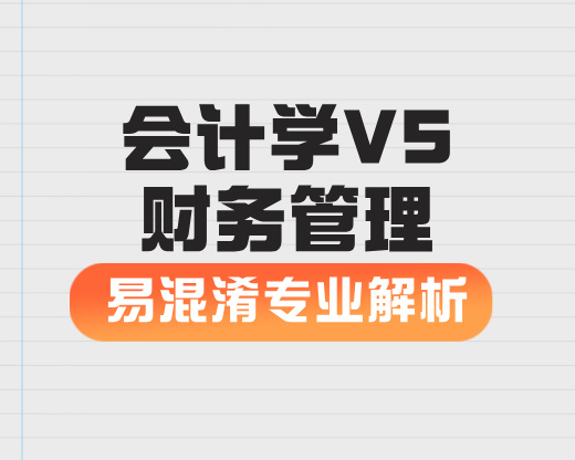 会计学VS财务管理【易混淆专业解析】