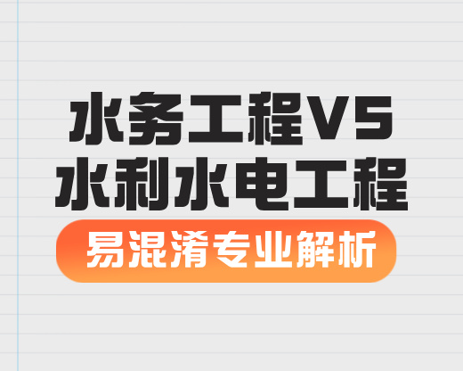 水务工程VS水利水电工程【易混淆专业解析】