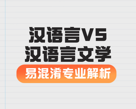 汉语言VS汉语言文学【易混淆专业解析】