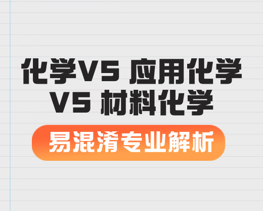 化学VS 应用化学VS 材料化学【易混淆专业解析】