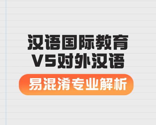 汉语国际教育VS对外汉语【易混淆专业解析】