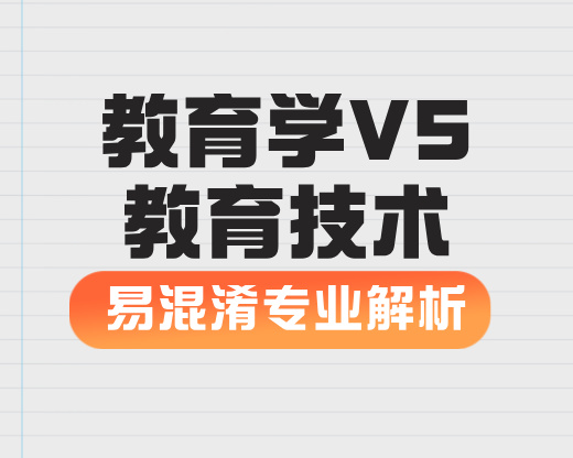 教育学VS教育技术【易混淆专业解析】