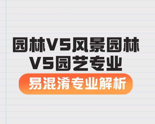 园林VS风景园林VS园艺专业【易混淆专业解析】