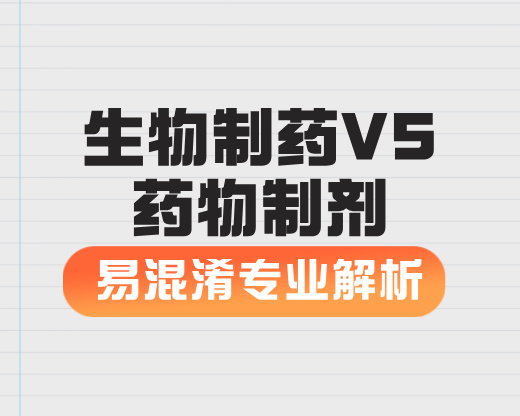 生物制药VS药物制剂【易混淆专业解析】
