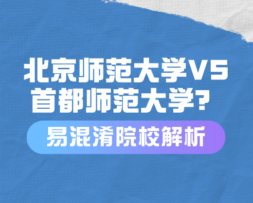 北京师范大学VS首都师范大学【易混淆院校解读】