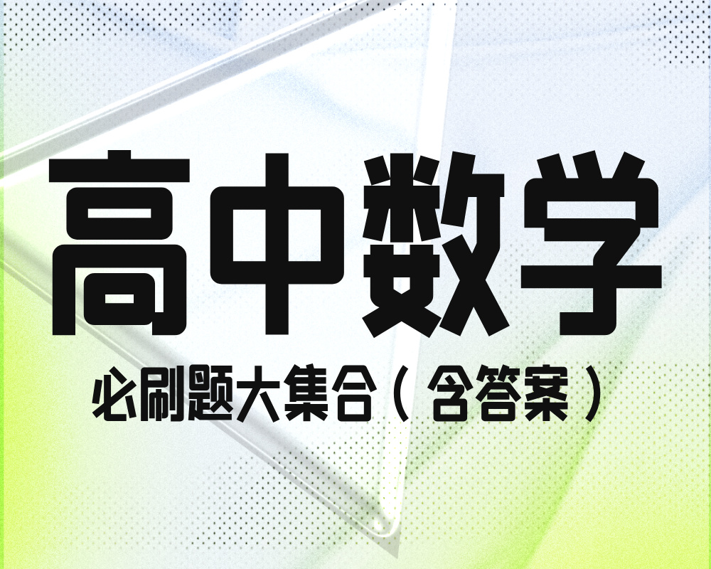 高中数学必刷题大集合（含答案）